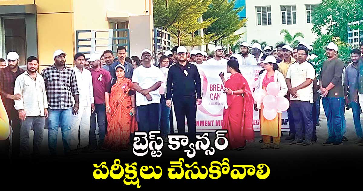 బ్రెస్ట్ క్యాన్సర్ పరీక్షలు చేసుకోవాలి : కలెక్టర్ తేజస్ నందలాల్ పవార్