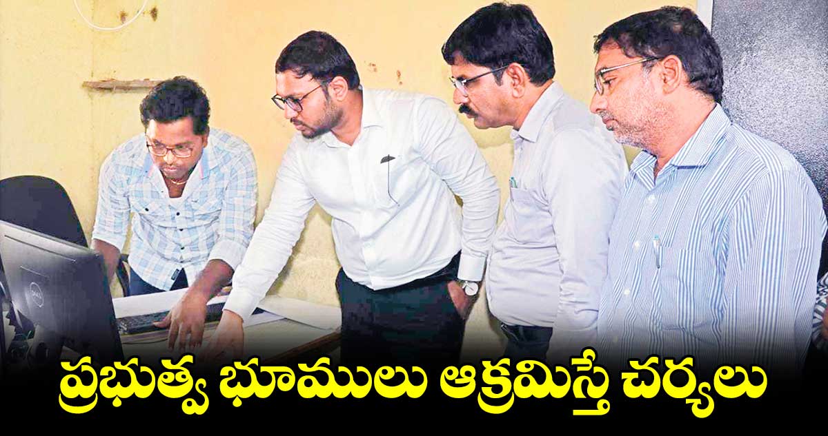 ప్రభుత్వ భూములు ఆక్రమిస్తే చర్యలు : కలెక్టర్ తేజస్ నందలాల్ పవార్  