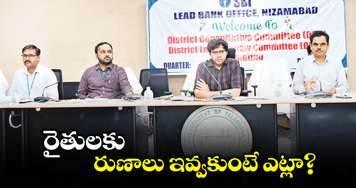 రైతులకు రుణాలు ఇవ్వకుంటే ఎట్లా? : కలెక్టర్​ అంకిత్