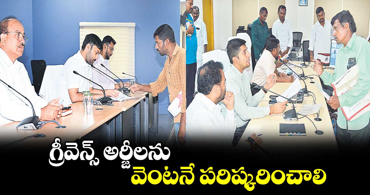 గ్రీవెన్స్ అర్జీలను వెంటనే పరిష్కరించాలి : కలెక్టర్లు