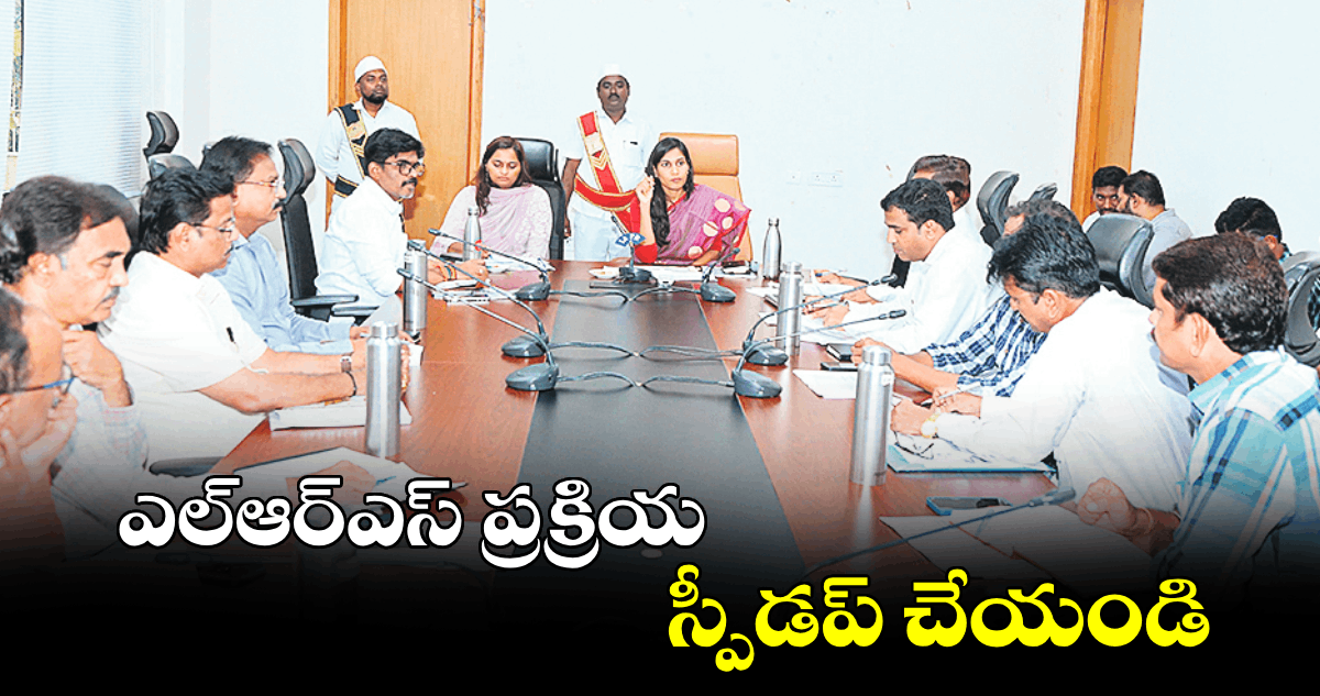 ఎల్ఆర్ఎస్ ప్రక్రియ స్పీడప్​ చేయండి : కలెక్టర్లు