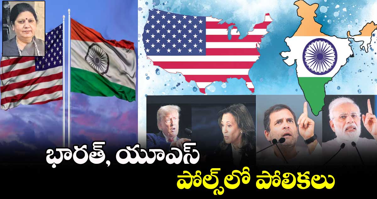 భారత్​, యూఎస్​ పోల్స్​లో పోలికలు