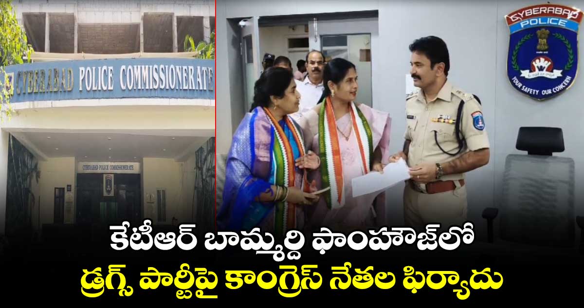 కేటీఆర్ బామ్మర్ది ఫాంహౌజ్⁬లో డ్రగ్స్ పార్టీపై  కాంగ్రెస్ నేతల ఫిర్యాదు 