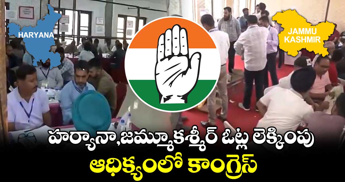 హర్యానా,జమ్మూకశ్మీర్ ఓట్ల లెక్కింపు: ఆధిక్యంలో కాంగ్రెస్ 