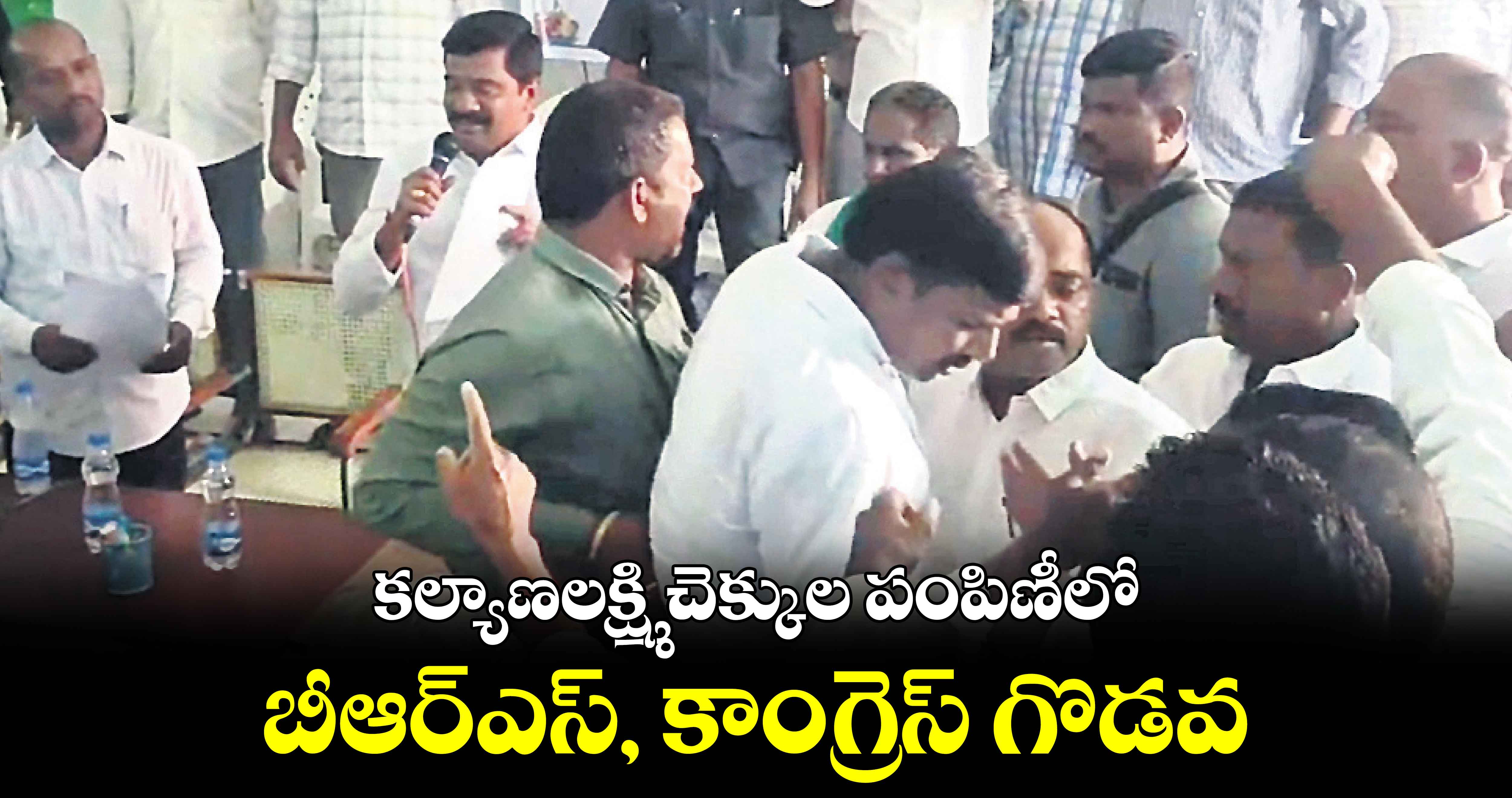 కల్యాణలక్ష్మి చెక్కుల పంపిణీలో బీఆర్‌ఎస్‌‌‌, కాంగ్రెస్ ‌‌ గొడవ