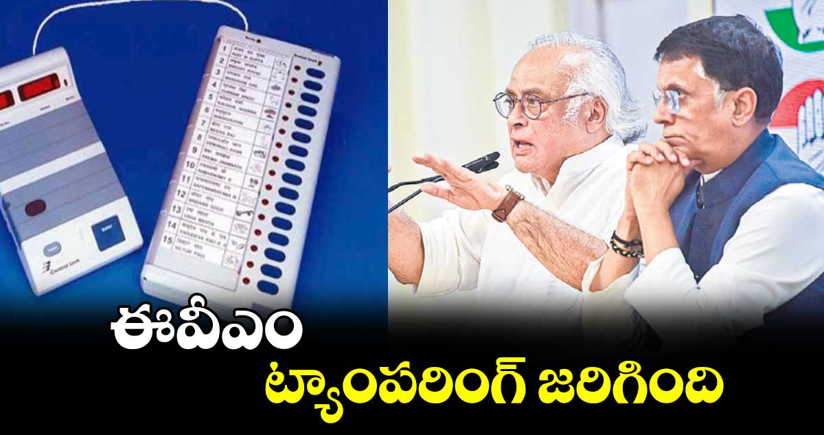 ఈవీఎం ట్యాంపరింగ్ జరిగింది: కాంగ్రెస్ 