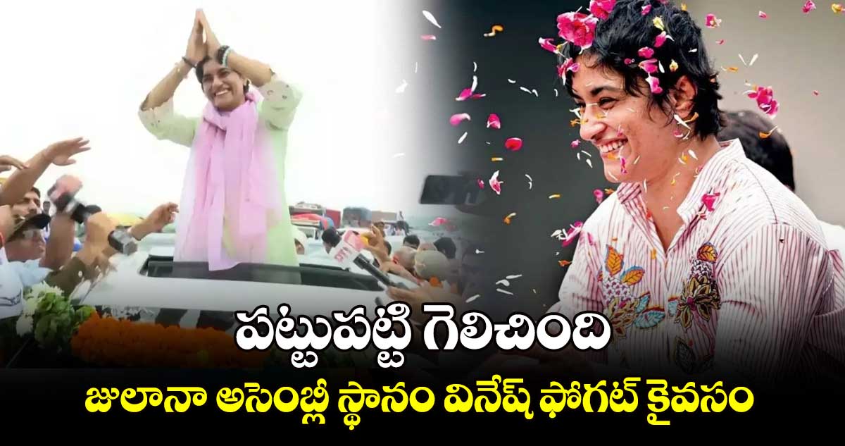 పట్టుపట్టి గెలిచింది.. జులానా అసెంబ్లీ స్థానం వినేష్ ఫోగట్ కైవసం