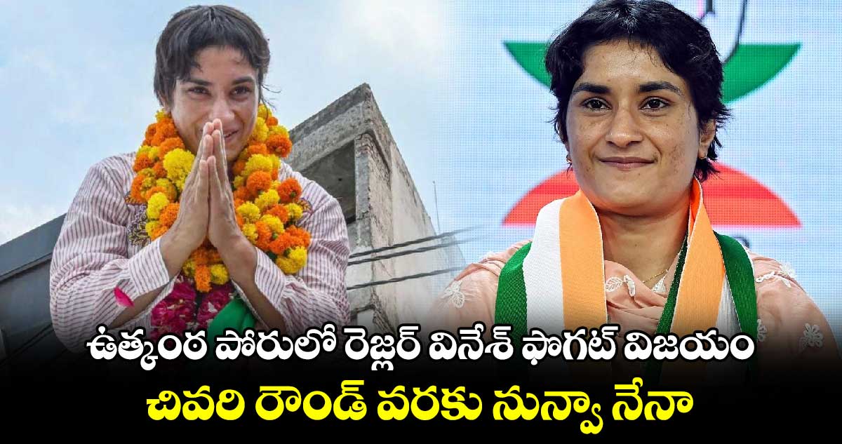 ఉత్కంఠ పోరులో రెజ్లర్ వినేశ్ ఫొగట్ విజయం : చివరి రౌండ్ వరకు నున్వా నేనా