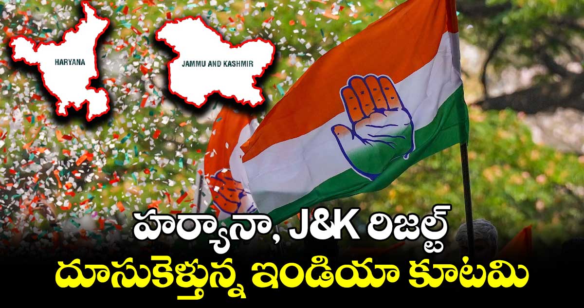 హర్యానా, J&K రిజల్ట్ : దూసుకెళ్తున్న ఇండియా కూటమి