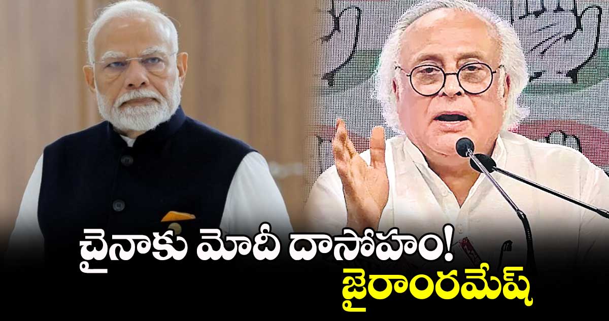 చైనాకు మోదీ దాసోహం!..జైరాంరమేష్ 