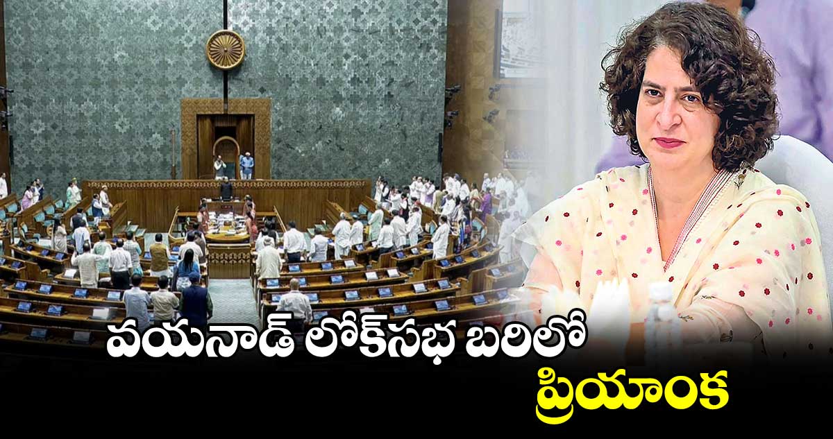 వయనాడ్  లోక్​సభ బరిలో ప్రియాంక : కాంగ్రెస్ పార్టీ వెల్లడి