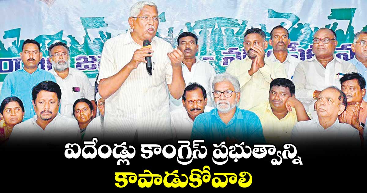 ఐదేండ్లు కాంగ్రెస్‌‌‌‌ ప్రభుత్వాన్ని కాపాడుకోవాలి