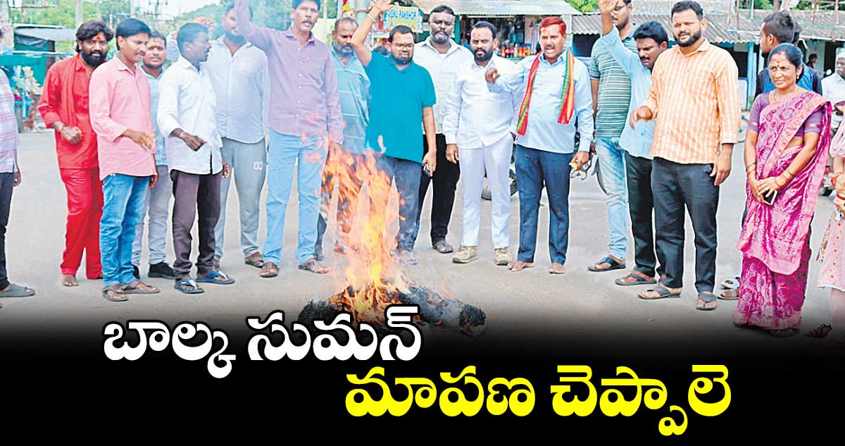 బాల్క సుమన్ క్షమాపణ చెప్పాలె