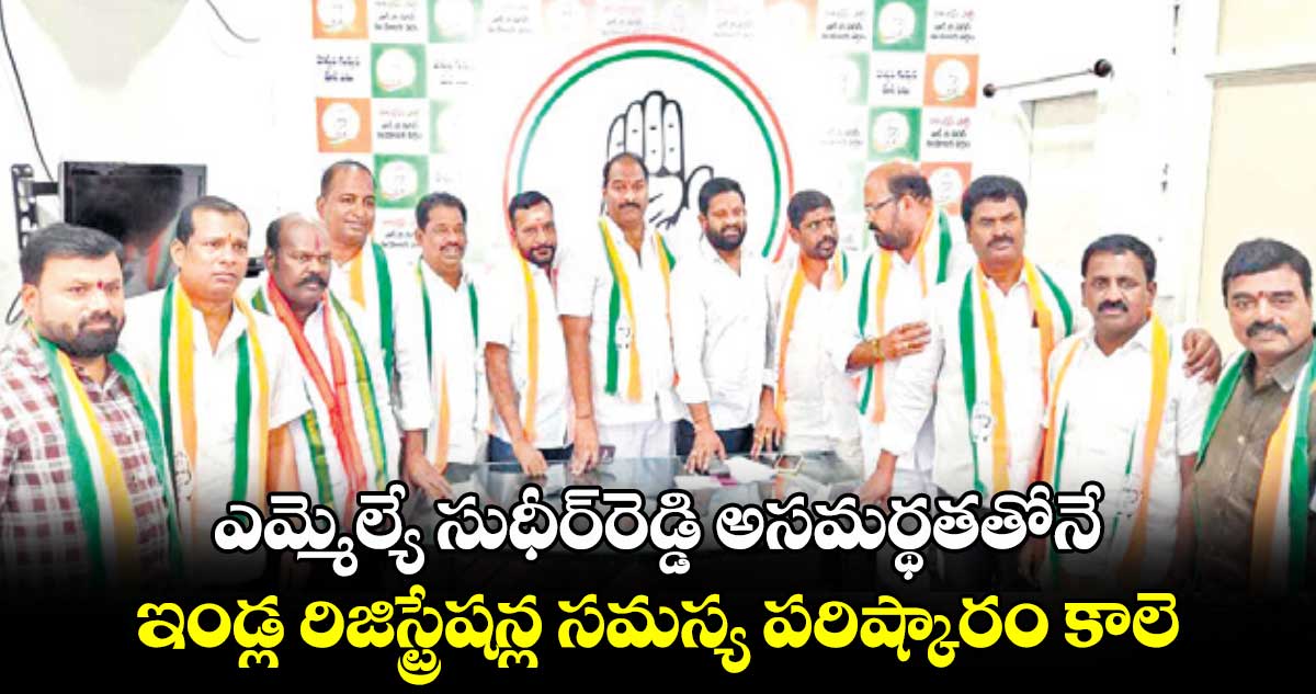 ఎమ్మెల్యే సుధీర్​రెడ్డి అసమర్థతతోనే..  ఇండ్ల రిజిస్ట్రేషన్ల సమస్య పరిష్కారం కాలె