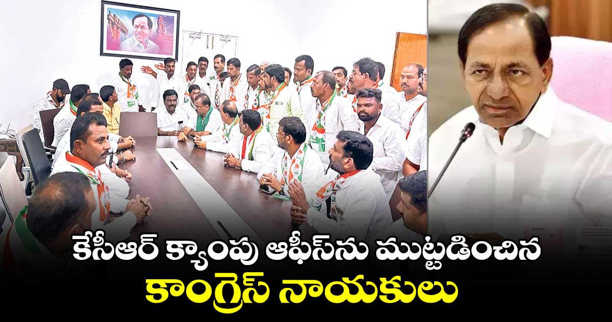 కేసీఆర్ ​క్యాంపు ఆఫీస్⁬ను ముట్టడించిన కాంగ్రెస్ నాయకులు