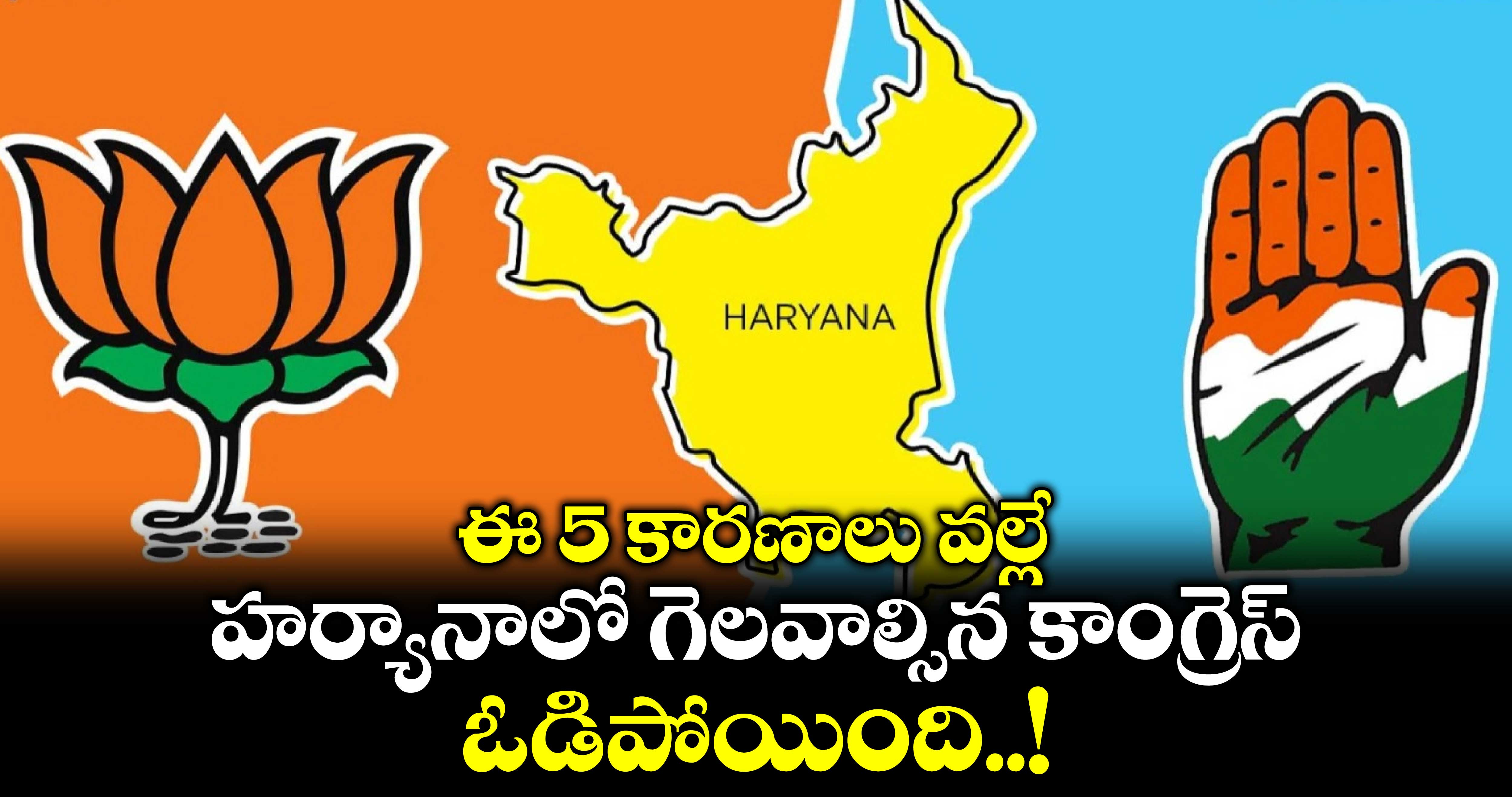 ఈ 5 కారణాలు వల్లే హర్యానాలో గెలవాల్సిన కాంగ్రెస్.. ఓడిపోయింది..!