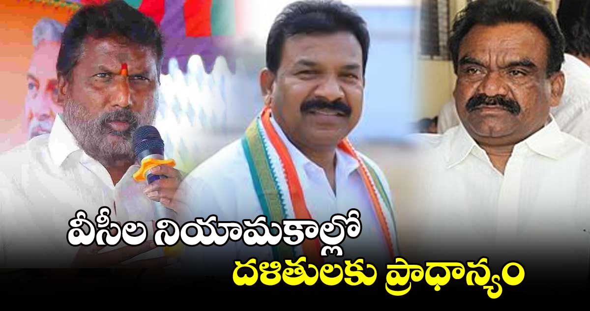 వీసీల నియామకాల్లో దళితులకు ప్రాధాన్యం: కాంగ్రెస్ ఎమ్మెల్యేలు 