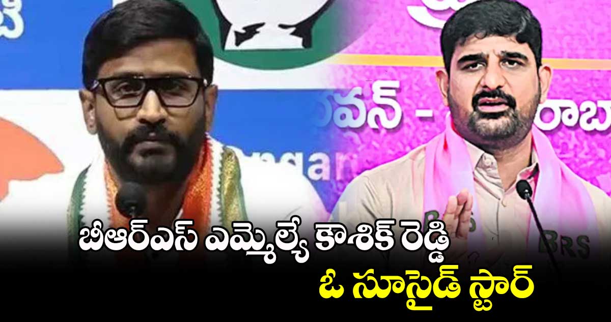  బీఆర్ఎస్ ఎమ్మెల్యే కౌశిక్ రెడ్డి.. ఓ సూసైడ్ స్టార్ : ఎమ్మెల్సీ బల్మూరి వెంకట్