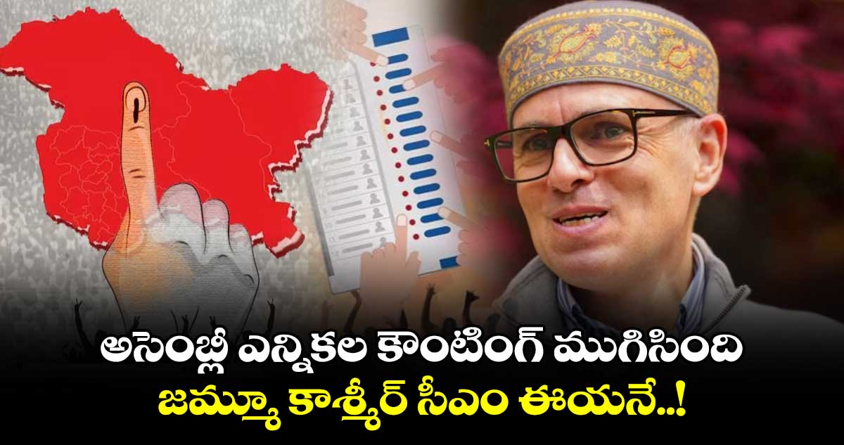 అసెంబ్లీ ఎన్నికల కౌంటింగ్ ముగిసింది.. జమ్మూ కాశ్మీర్ సీఎం ఈయనే..!