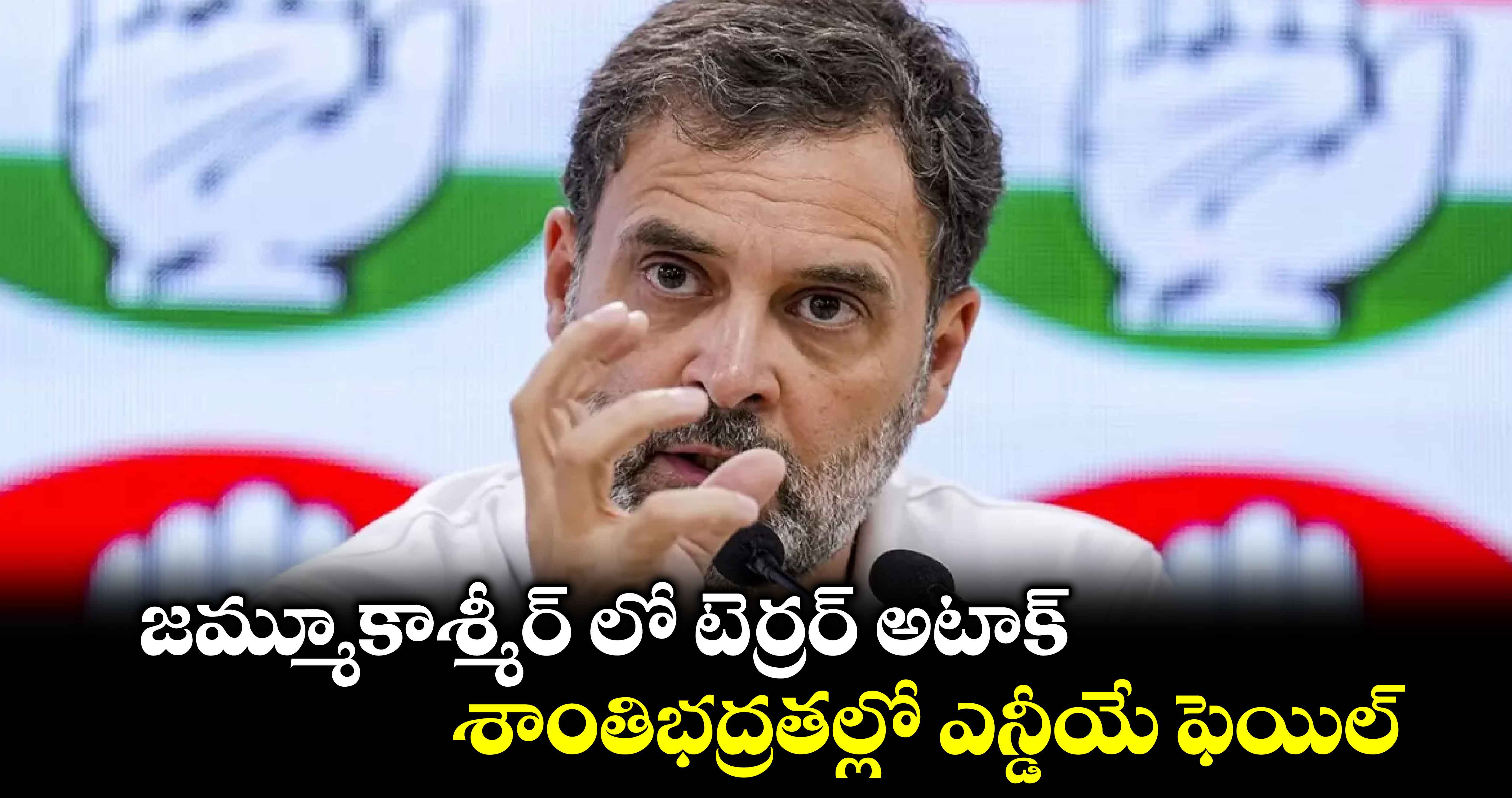 జమ్మూకాశ్మీర్ లో టెర్రర్ అటాక్​.. శాంతిభద్రతల్లో ఎన్డీయే ఫెయిల్ : రాహుల్ గాంధీ