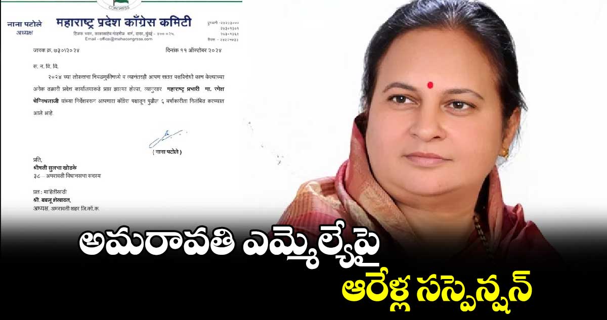 అమరావతి ఎమ్మెల్యేపై ఆరేళ్ల సస్పెన్షన్