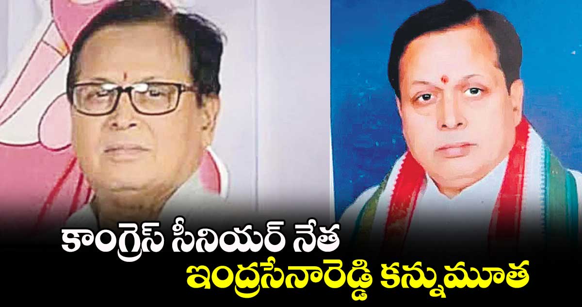 కాంగ్రెస్ సీనియర్ నేత ఇంద్రసేనారెడ్డి కన్నుమూత