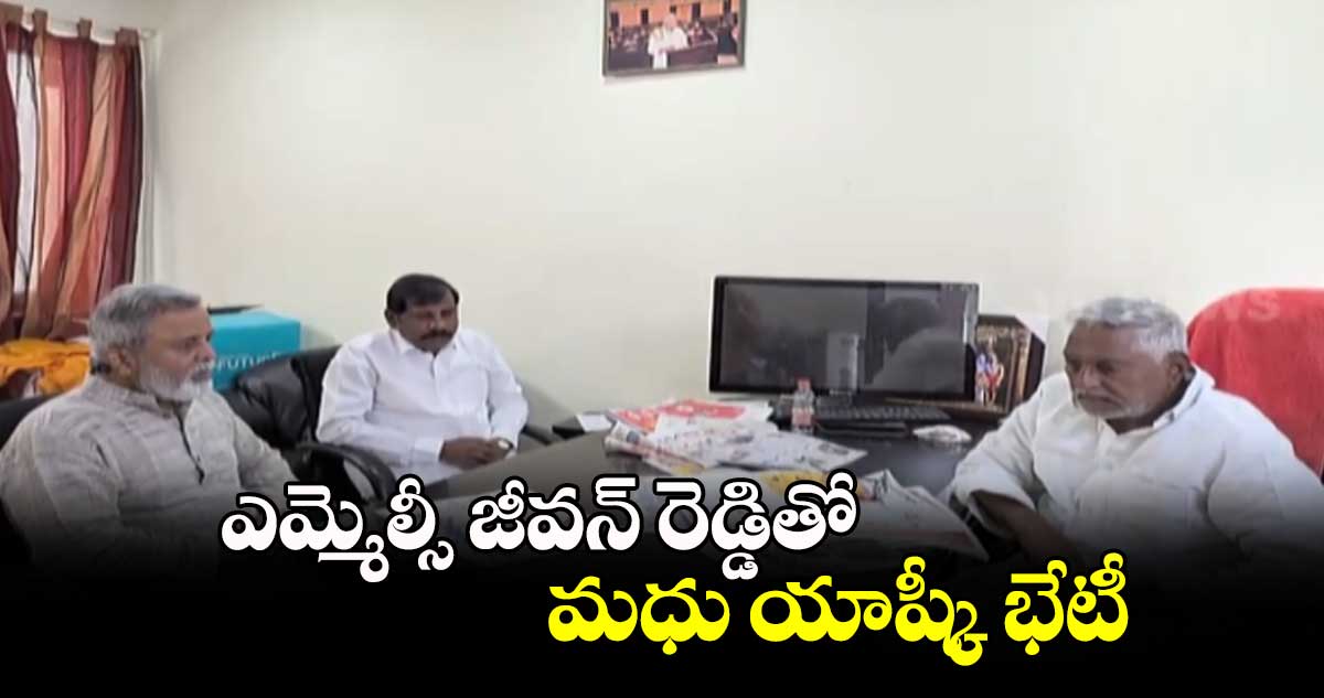 ఎమ్మెల్సీ జీవన్ రెడ్డితో మధు యాష్కీ భేటీ