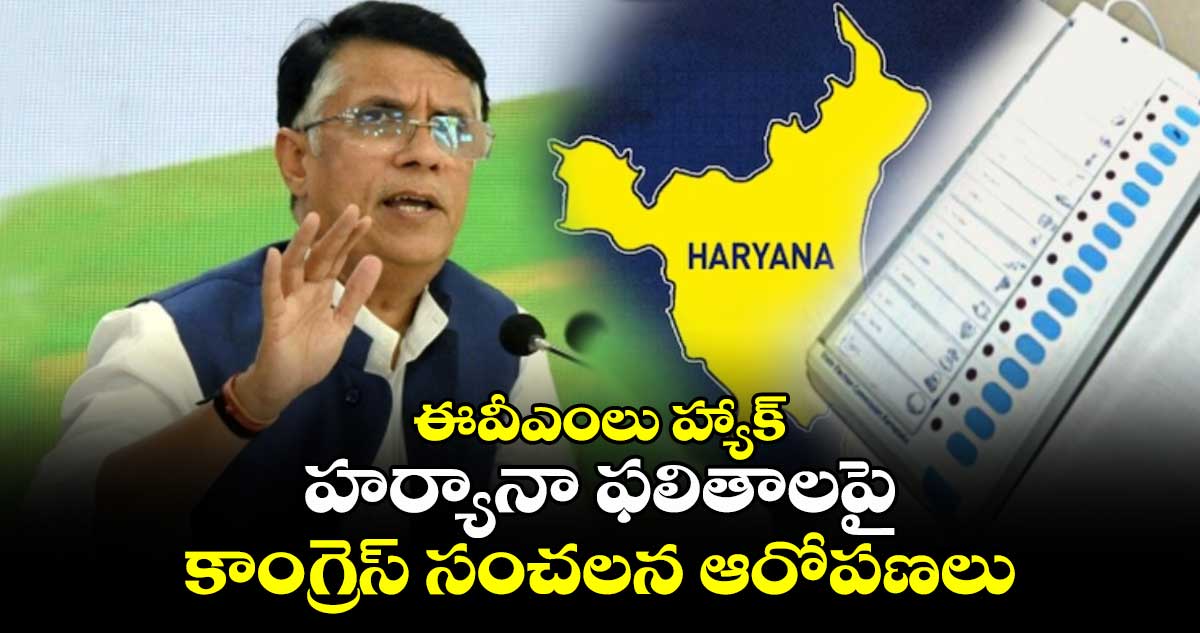 ఈవీఎంలు హ్యాక్: హర్యానా ఫలితాలపై కాంగ్రెస్ సంచలన ఆరోపణలు