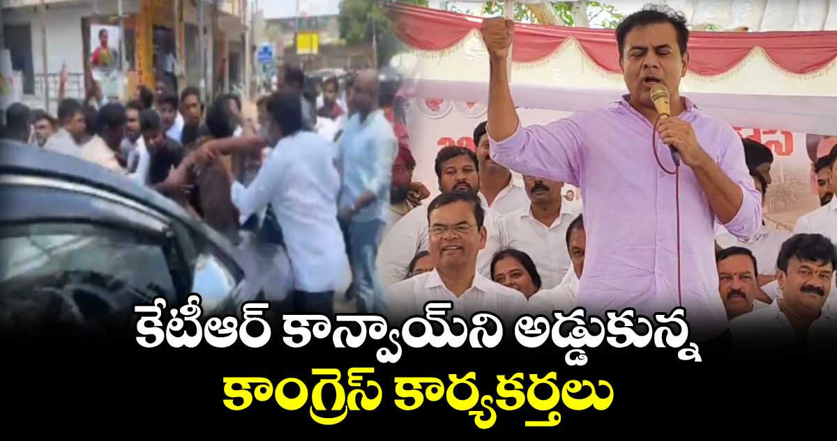 కేటీఆర్‌ కాన్వాయ్‌ని అడ్డుకున్న కాంగ్రెస్ కార్యకర్తలు