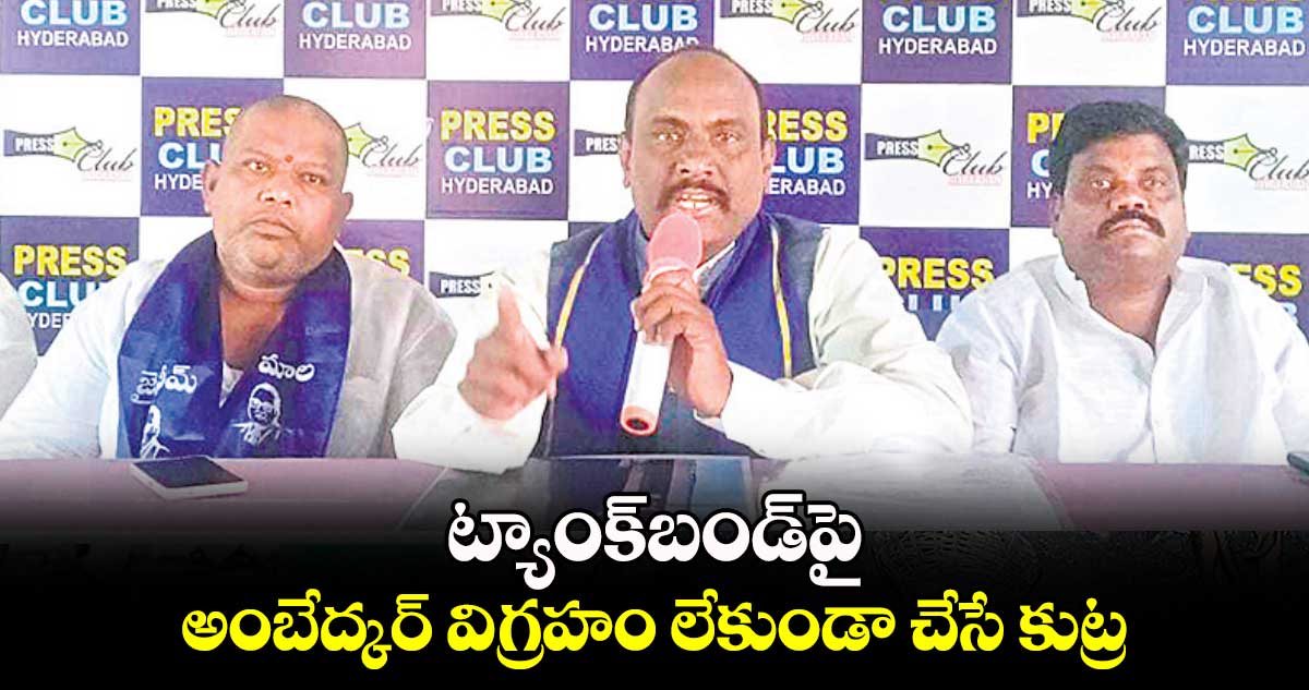 ట్యాంక్​బండ్​పై అంబేద్కర్ విగ్రహం లేకుండా చేసే కుట్ర