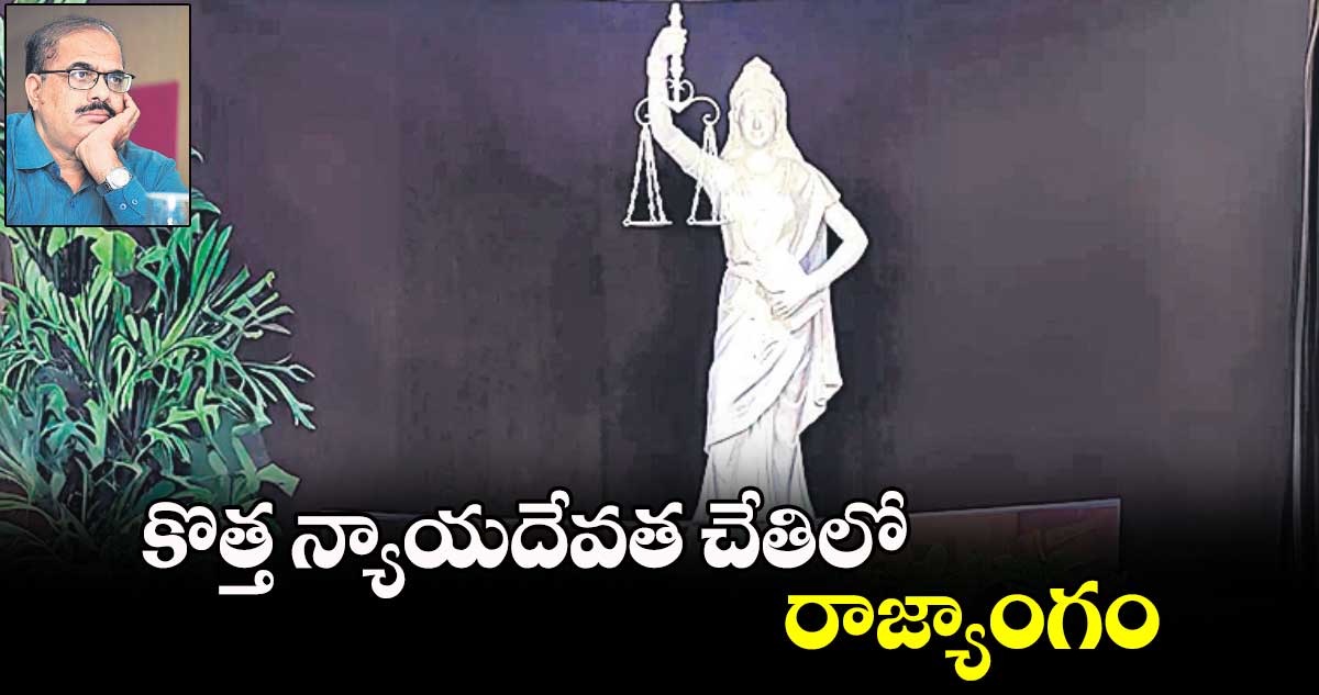 కొత్త న్యాయదేవత చేతిలో రాజ్యాంగం