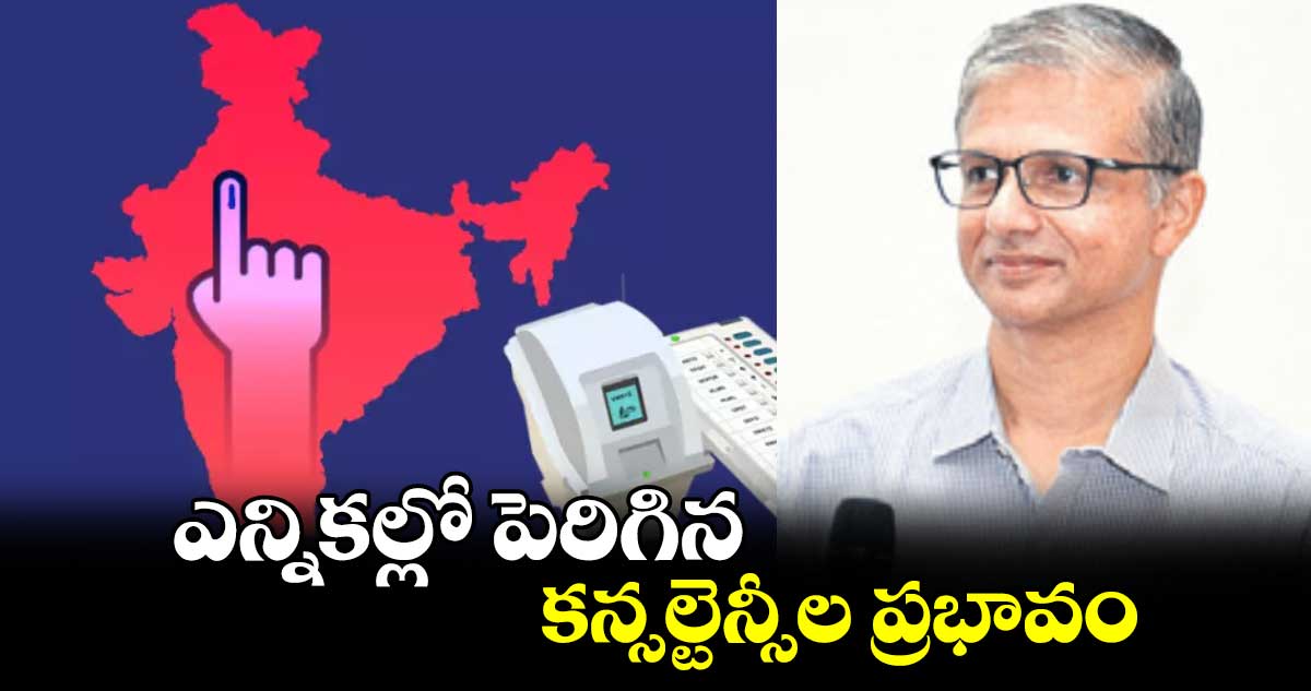 ఎన్నికల్లో పెరిగిన కన్సల్టెన్సీల ప్రభావం