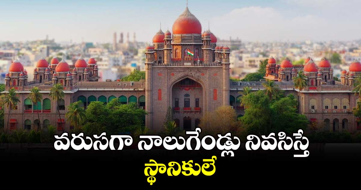 వరుసగా నాలుగేండ్లు నివసిస్తే స్థానికులే..