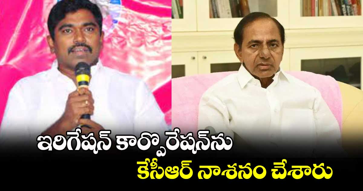 ఇరిగేషన్‌ కార్పొరేషన్‌ను కేసీఆర్ నాశనం చేశారు :  కార్పొరేషన్ చైర్మన్ మువ్వ విజయ్ బాబు