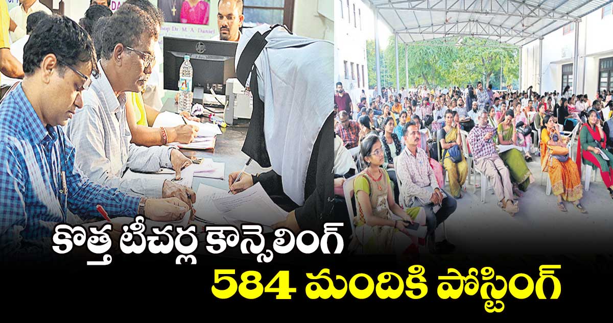 కొత్త టీచర్ల కౌన్సెలింగ్..584 మందికి పోస్టింగ్