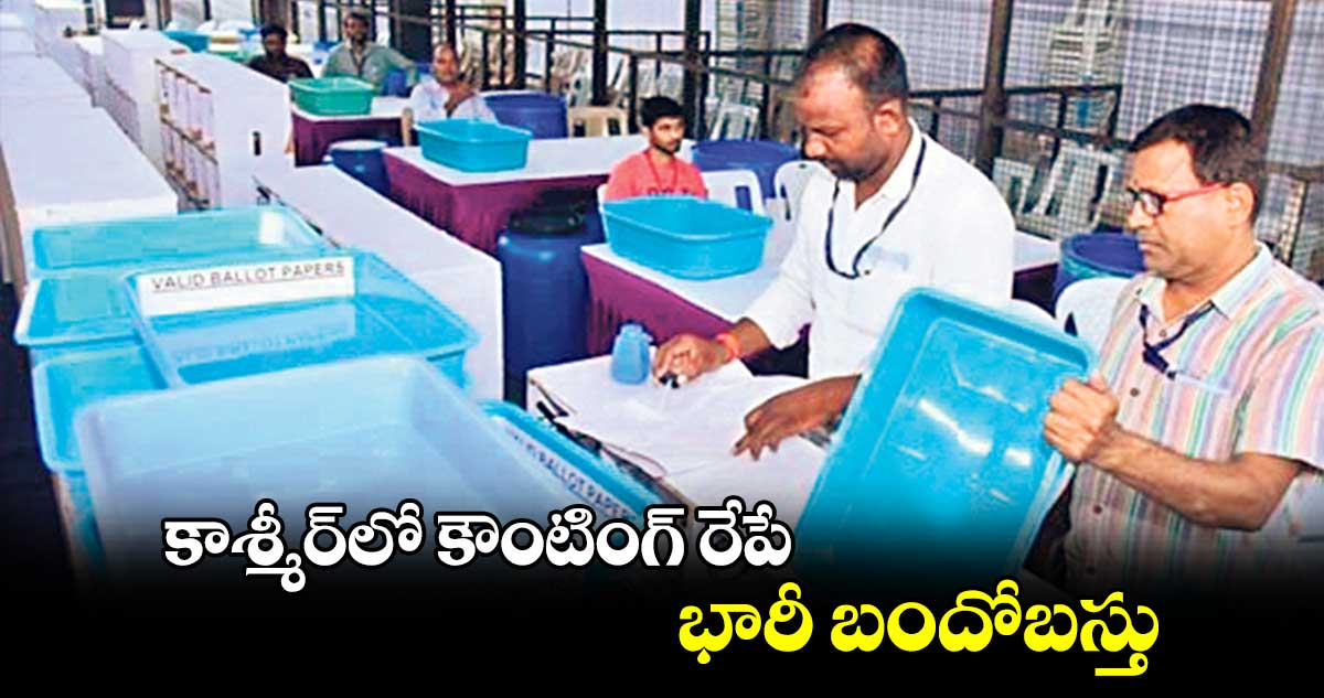 కాశ్మీర్⁬లో కౌంటింగ్⁬ రేపే..భారీ బందోబస్తు
