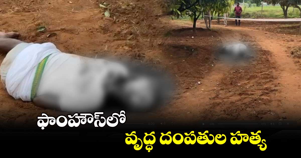 ఫాంహౌస్⁬లో వృద్ధ దంపతుల హత్య