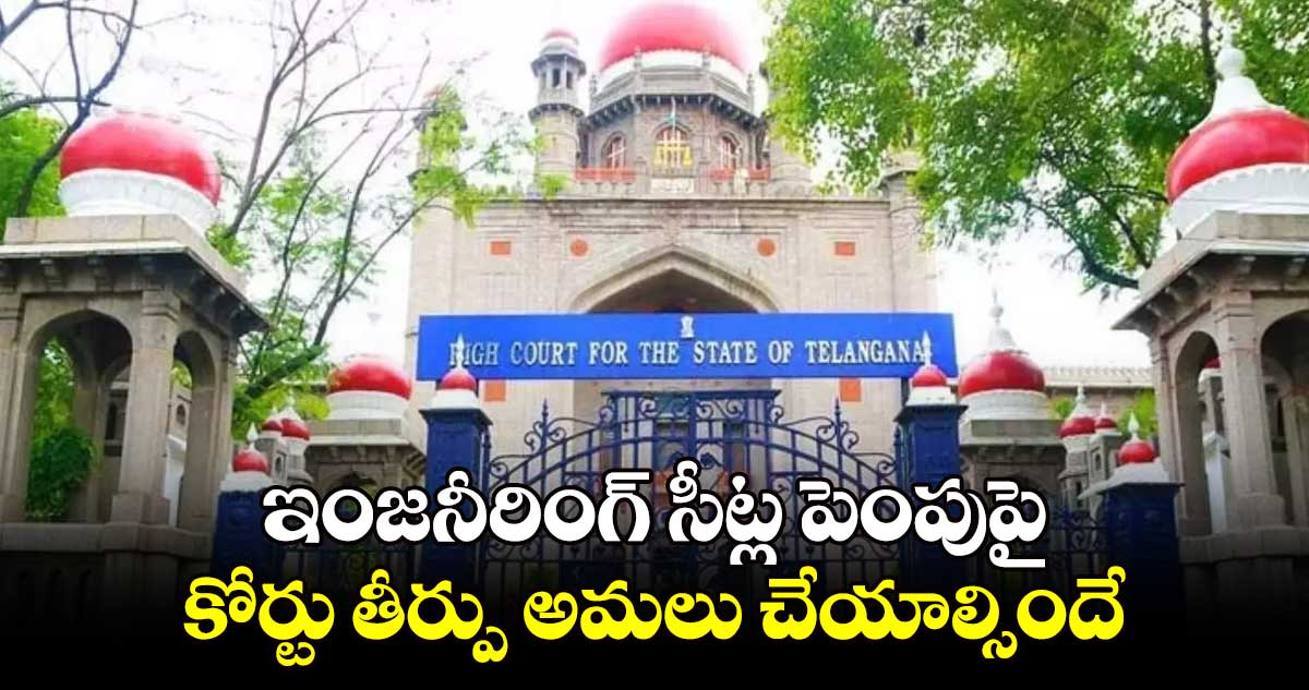 ఇంజనీరింగ్ సీట్ల పెంపుపై కోర్టు తీర్పు అమలు చేయాల్సిందే:హైకోర్టు