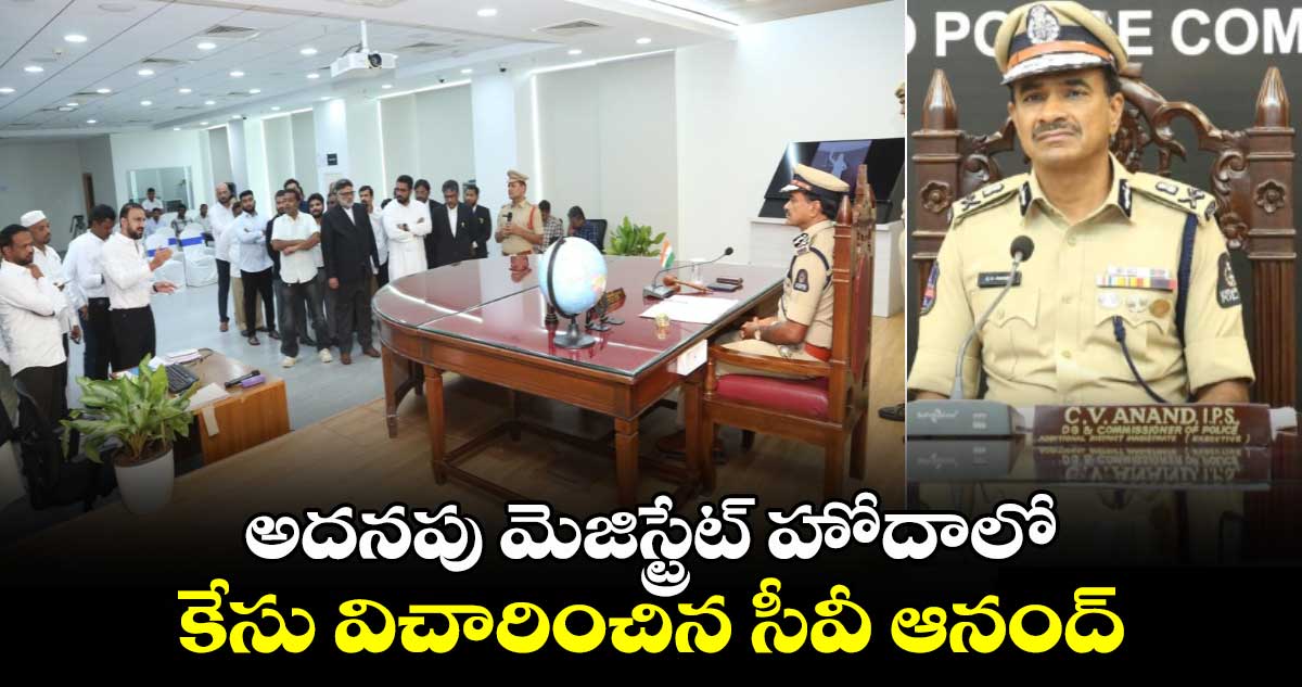 అదనపు మెజిస్ట్రేట్ హోదాలో కేసు విచారించిన సీవీ ఆనంద్