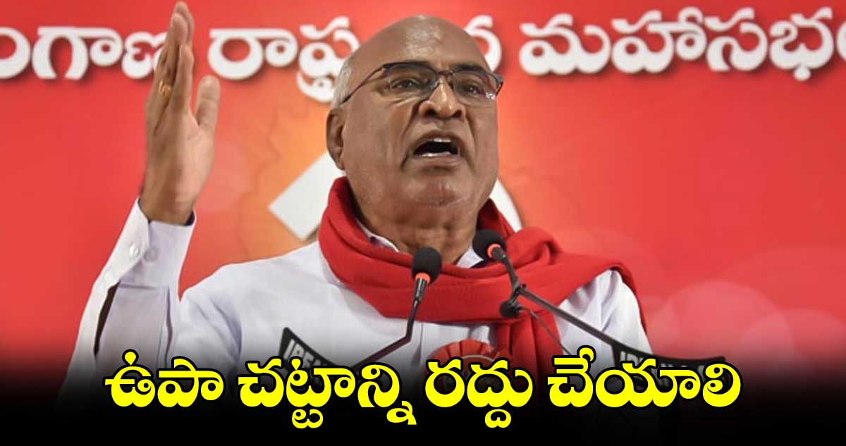 ఉపా చట్టాన్ని రద్దు చేయాలి: చాడ వెంకట్ రెడ్డి