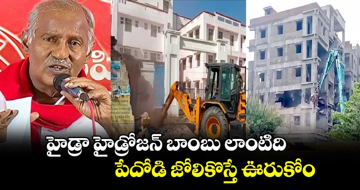 హైడ్రా హైడ్రోజన్ బాంబు లాంటిది..పేదోడి జోలికొస్తే ఊరుకోం: ఎమ్మెల్యే కూనంనేని