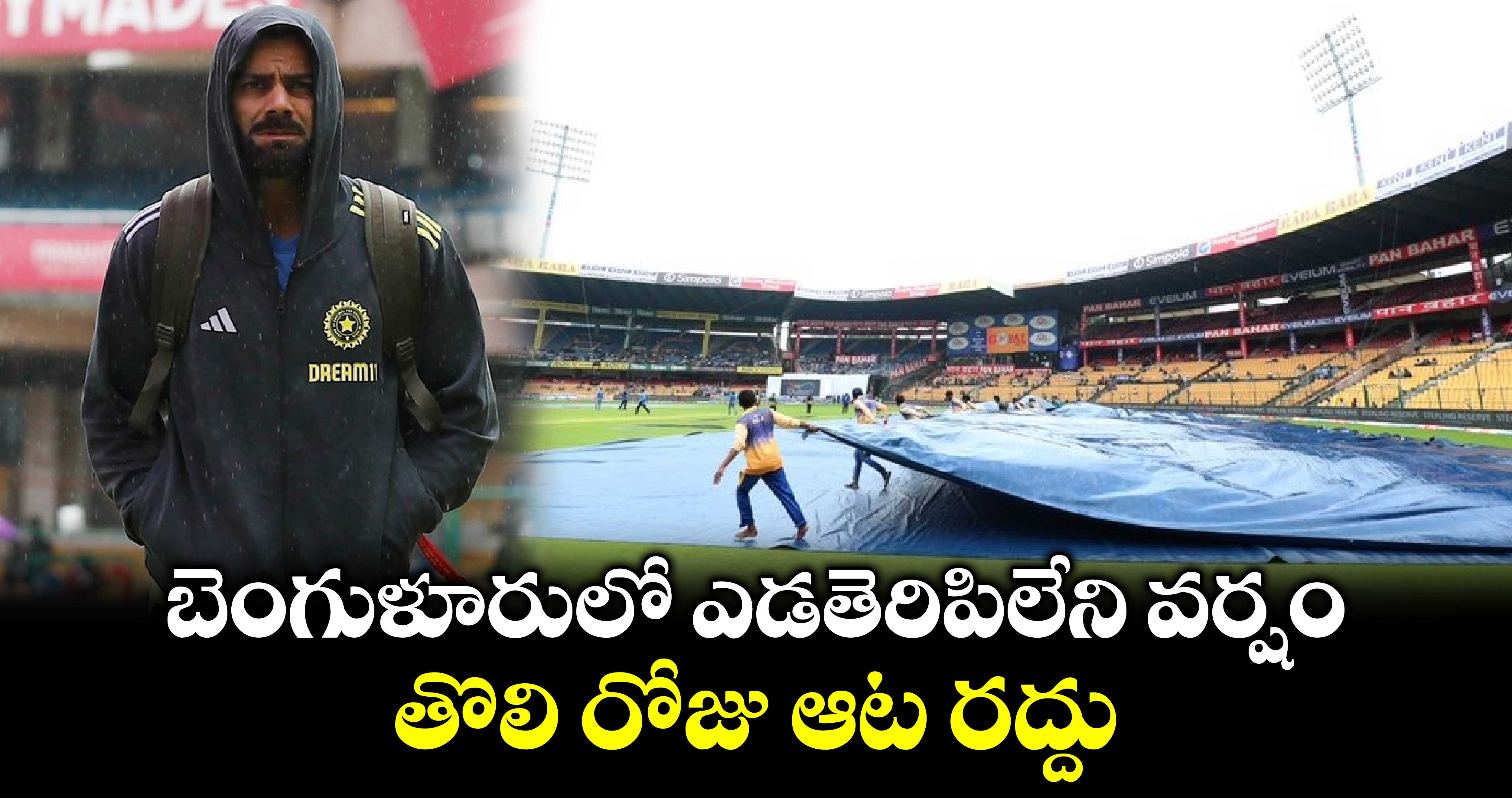 IND Vs NZ: బెంగుళూరులో ఎడతెరిపిలేని వర్షం.. తొలి రోజు ఆట రద్దు