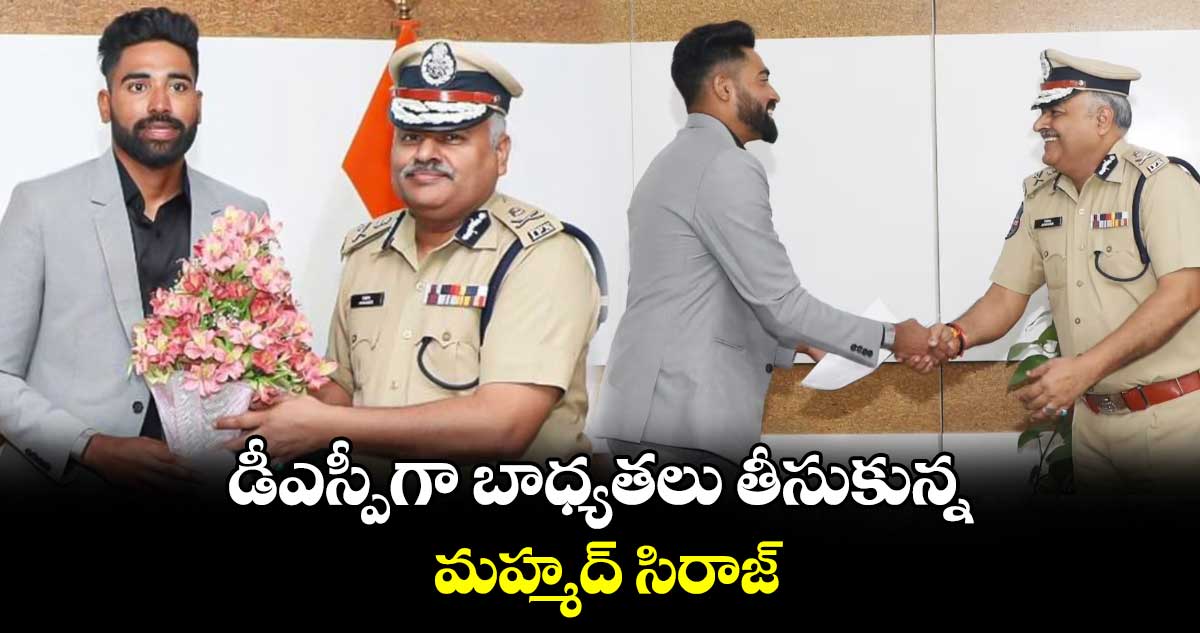 డీఎస్పీగా బాధ్యతలు తీసుకున్న మహ్మద్‌‌‌‌‌‌‌‌ సిరాజ్‌‌‌‌‌‌‌‌