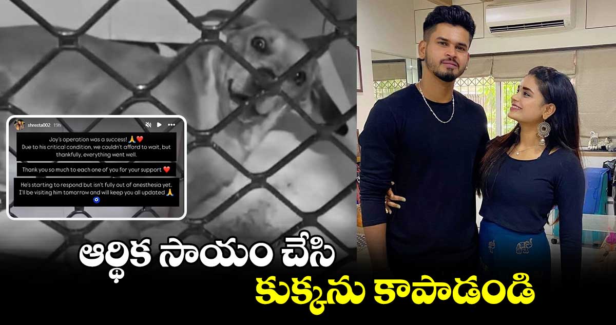 ఆర్థిక సాయం చేసి కుక్కను కాపాడండి..: భారత క్రికెటర్ సోదరి