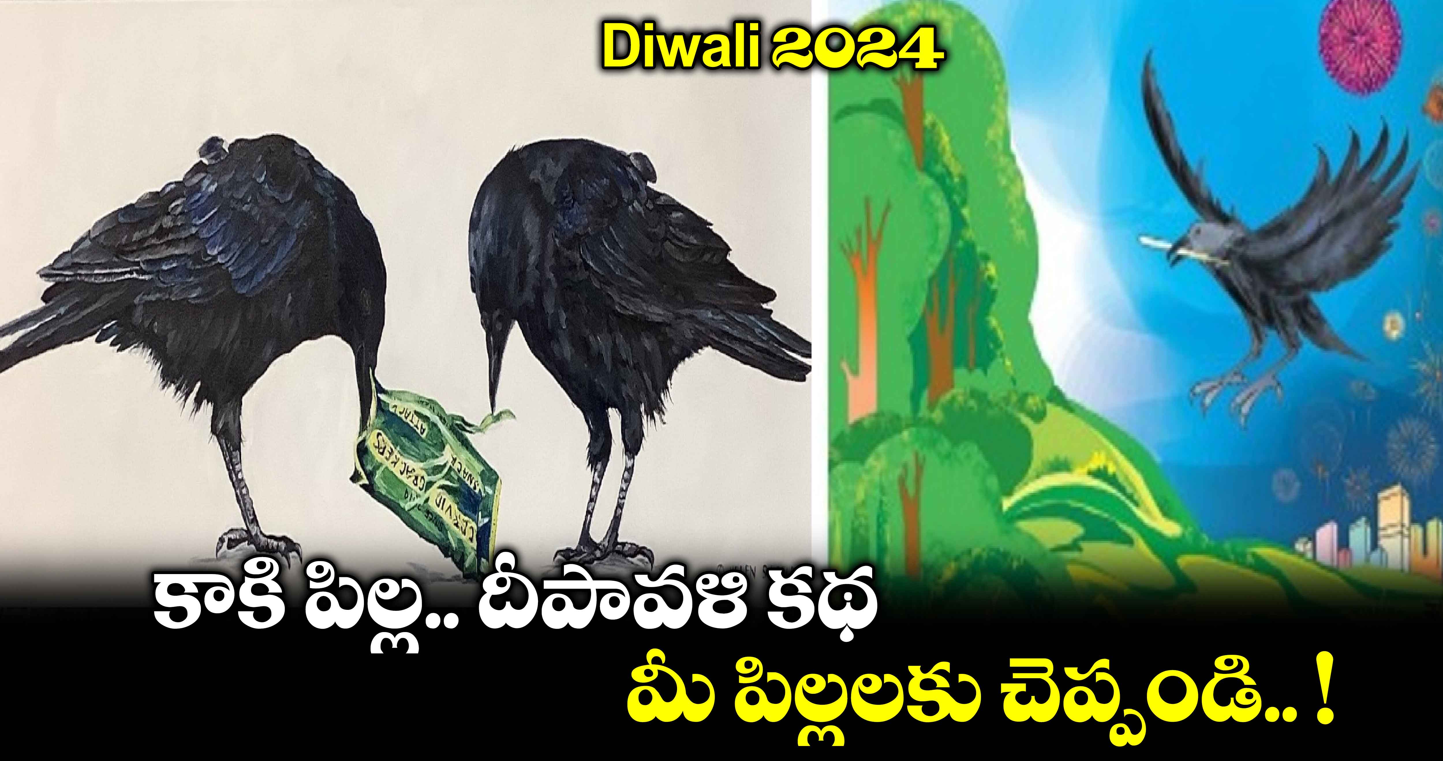 Diwali 2024 : కాకి పిల్ల.. దీపావళి కథ.. మీ పిల్లలకు చెప్పండి.. !