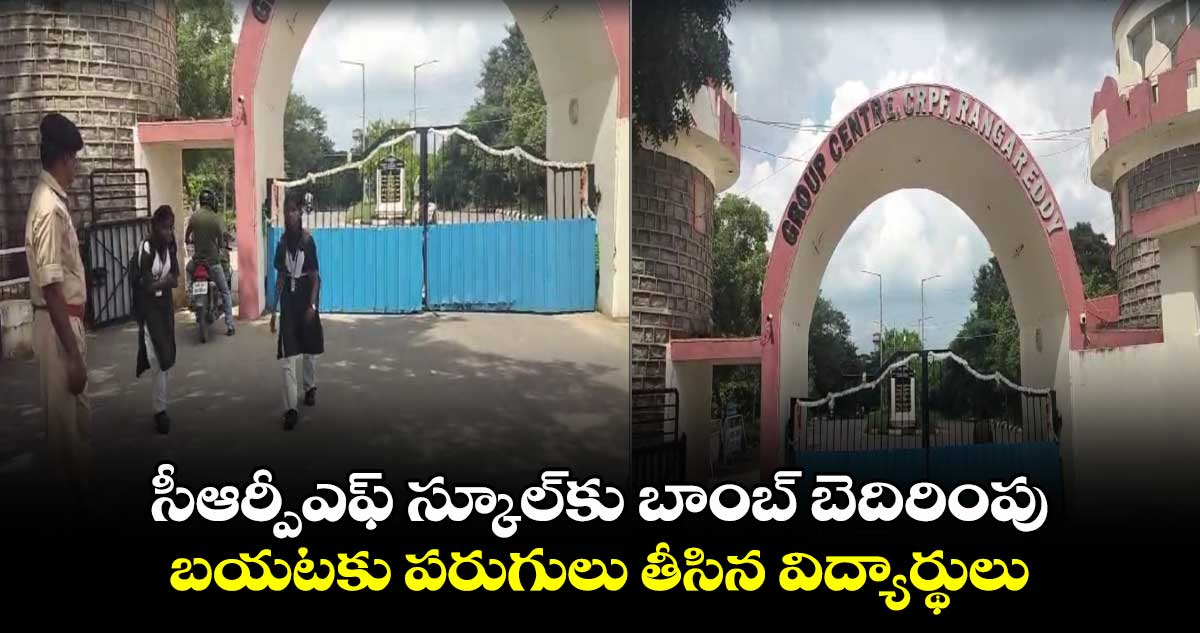 Hyderabad: సీఆర్పీఎఫ్ స్కూల్ కు బాంబ్ బెదిరింపు..