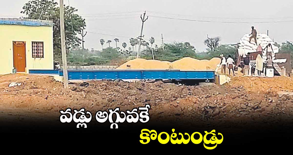 వడ్లు అగ్గువకే కొంటుండ్రు