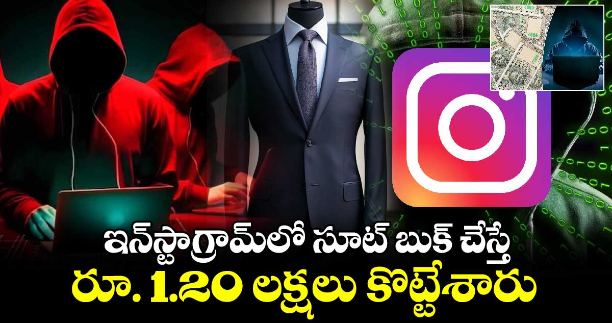  ఇన్​స్టాగ్రామ్​లో సూట్​ బుక్ చేస్తే..రూ. 1.20 లక్షలు కొట్టేశారు