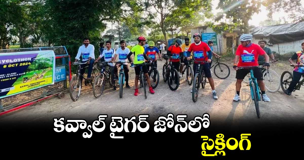 కవ్వాల్ టైగర్ జోన్‌‌‌‌లో సైక్లింగ్