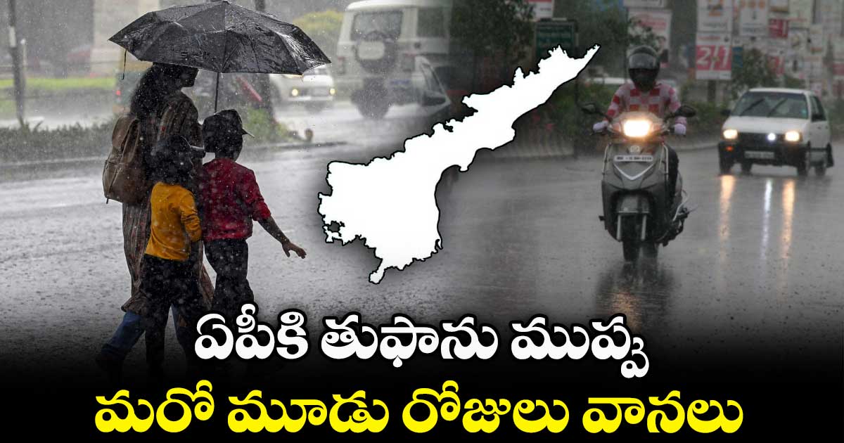 Rain Alert: ఏపీకి తుఫాను ముప్పు..మరో మూడు రోజులు వానలు